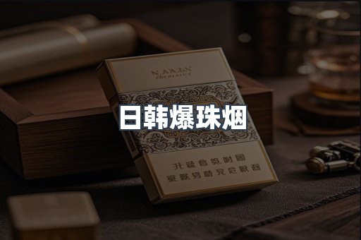 出口香烟